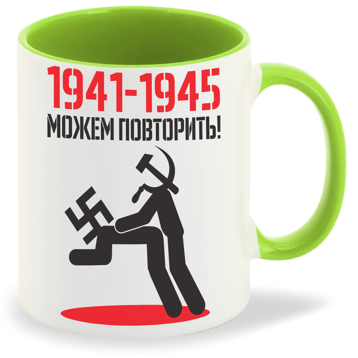 

Кружка салатовая CoolPodarok 1941 1945 можем повторить (9 мая)