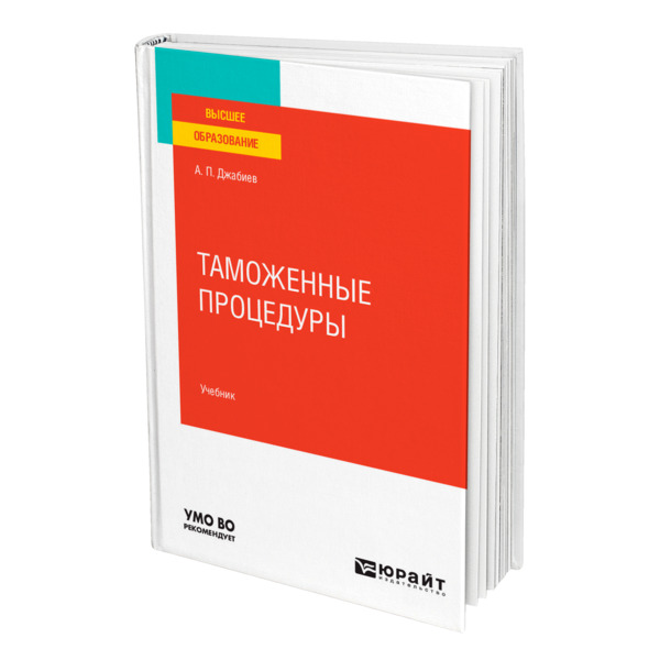 

Книга Таможенные процедуры