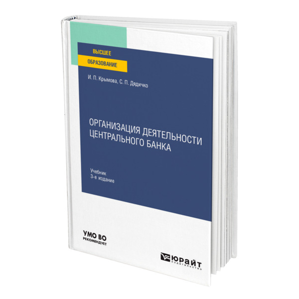

Книга Организация деятельности Центрального банка