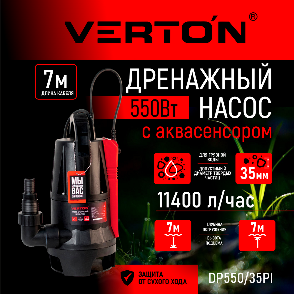 Дренажный насос для грязной воды Verton AQUA DP550/35PI 01.14140.14164