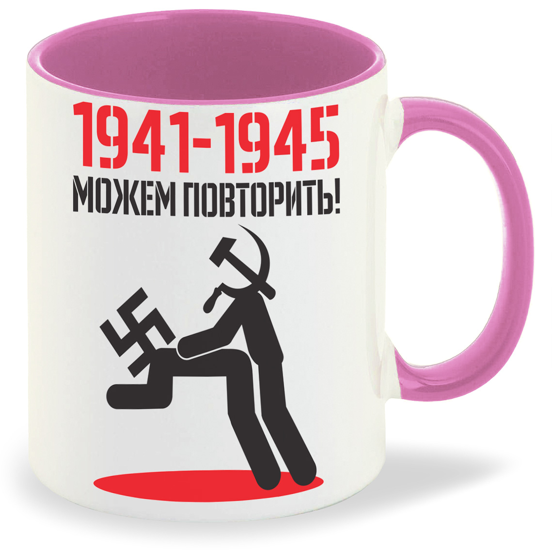

Кружка розовая CoolPodarok 1941 1945 можем повторить (9 мая)