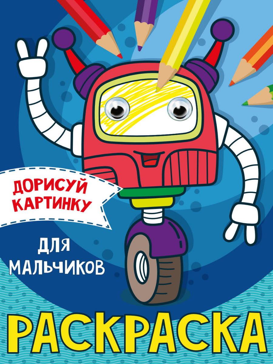 

Раскраска Проф-пресс С глазками Для мальчиков А5
