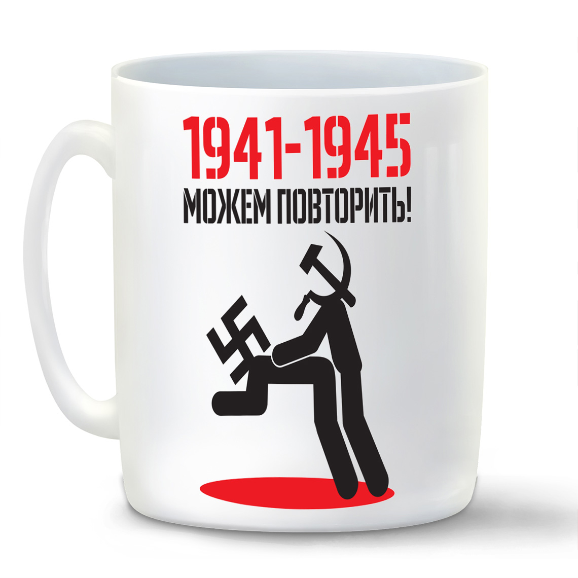 

Кружка белая CoolPodarok 1941 1945 можем повторить (9 мая)