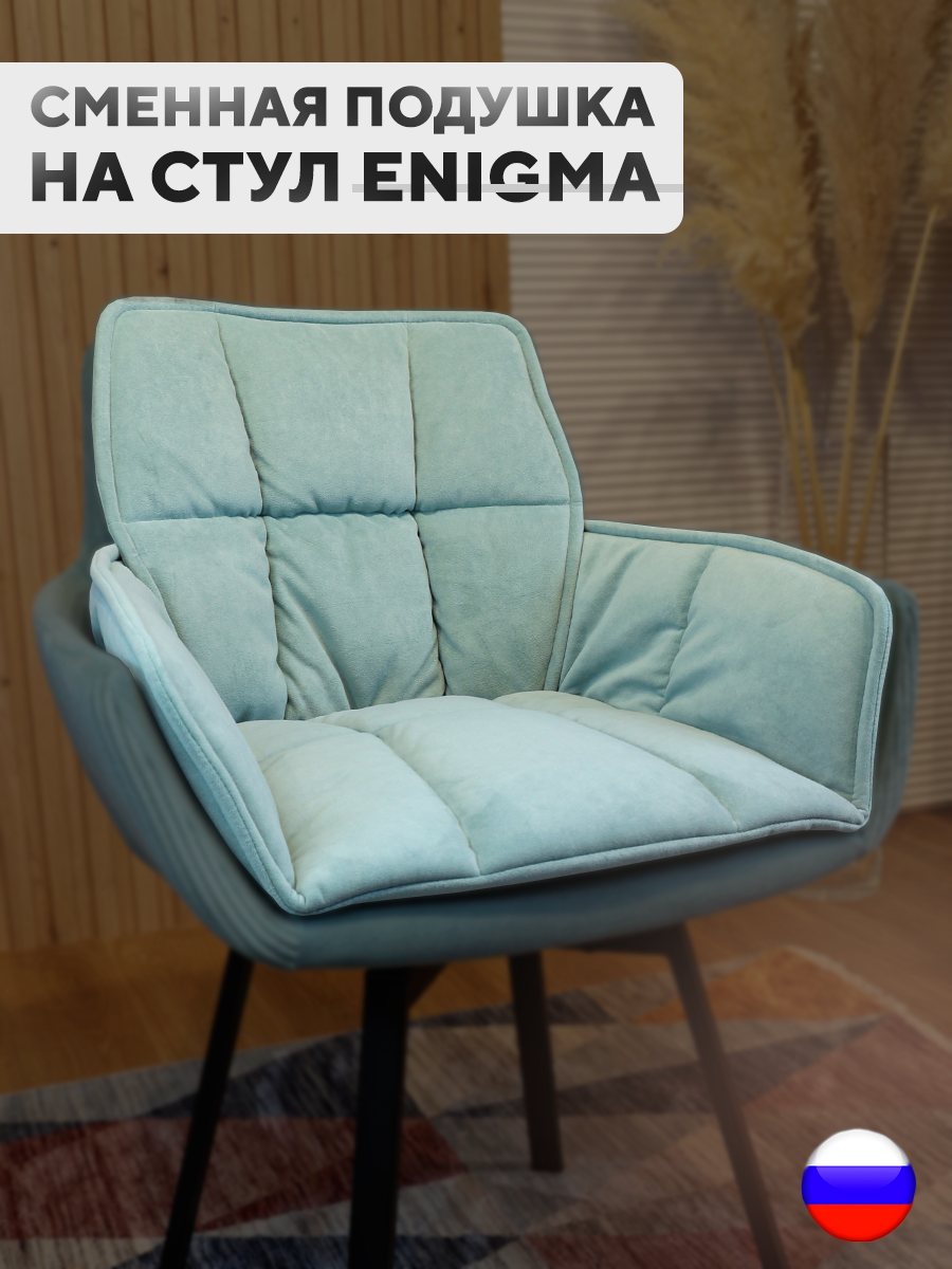 

Сменная подушка для стульев ArtGenesis, велюр антикоготь, тиффани, Голубой, Pillow Enigma