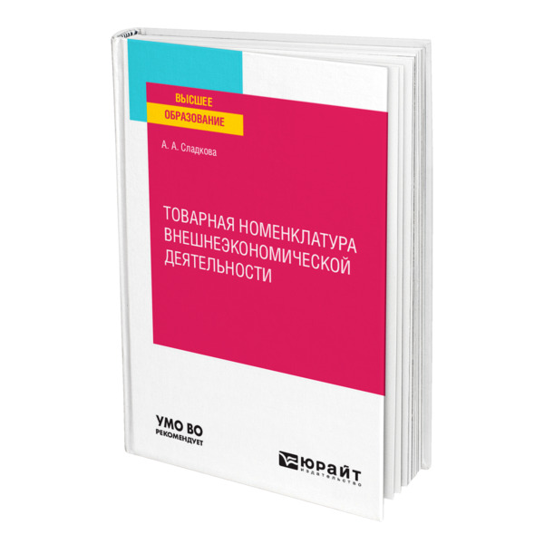 

Книга Товарная номенклатура внешнеэкономической деятельности
