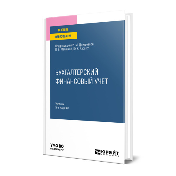 

Книга Бухгалтерский финансовый учет