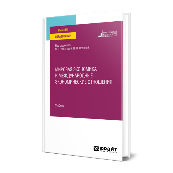 

Книга Мировая экономика и международные экономические отношения