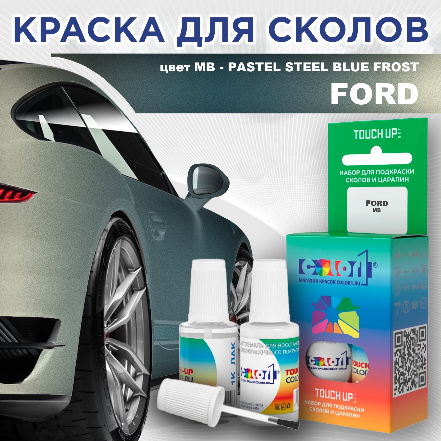 

Краска для сколов во флаконе COLOR1 для FORD, цвет MB - PASTEL STEEL BLUE FROST, Синий