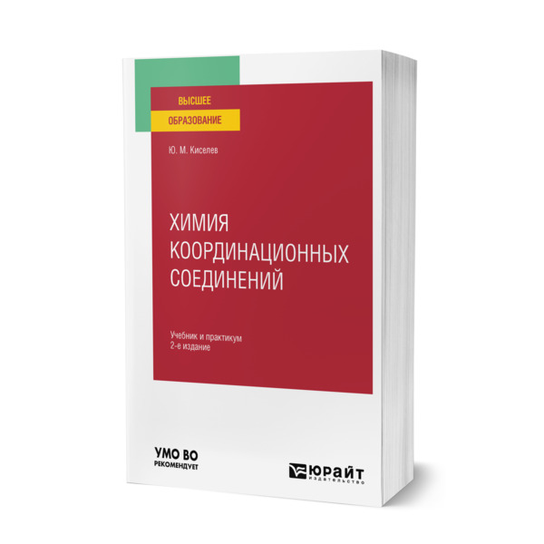 

Химия координационных соединений