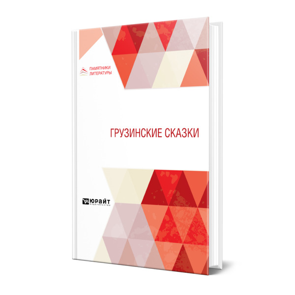 

Грузинские сказки