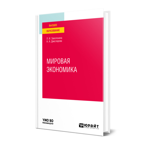 

Книга Мировая экономика