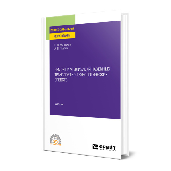 

Ремонт и утилизация наземных транспортно-технологических средств