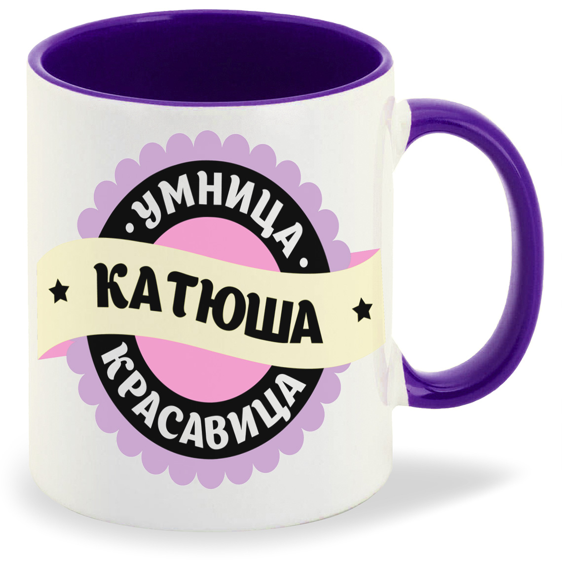 

Кружка фиолетовая CoolPodarok умница красавица Катюша