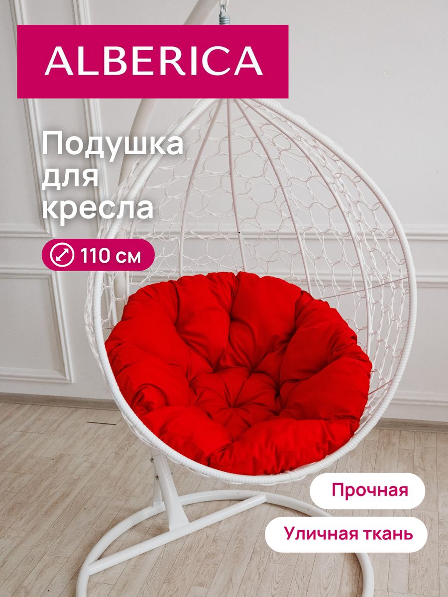 Подушка для садовой мебели ALBERICA круглая П/Г110 110х110 см красный