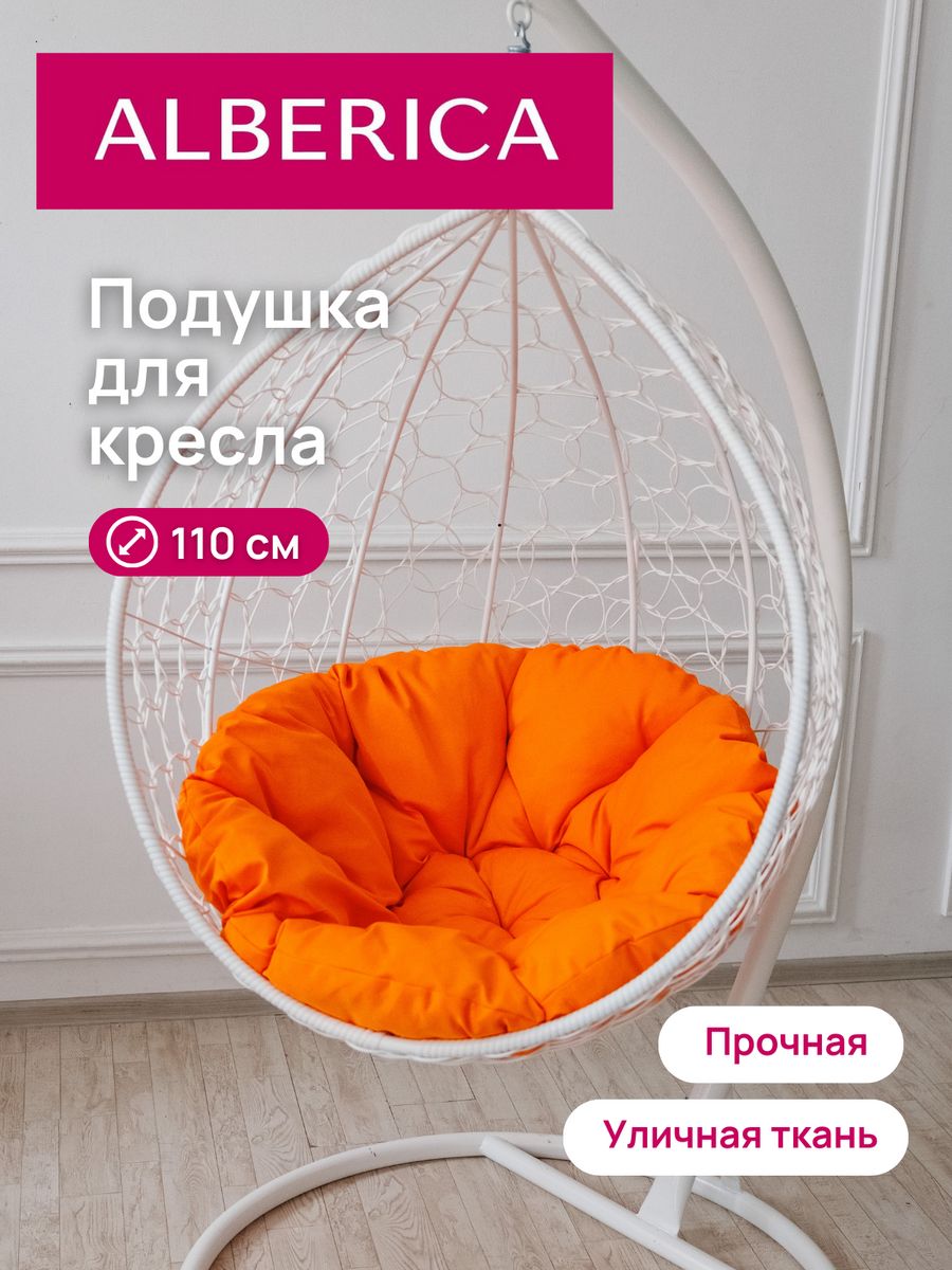 Подушка для садовой мебели ALBERICA круглая П/Г110 110х110 см оранжевый