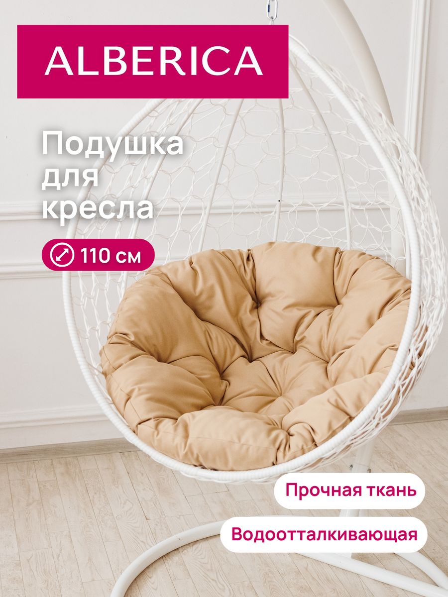 Подушка для садовой мебели ALBERICA круглая П/О110 110х110 см бежевый