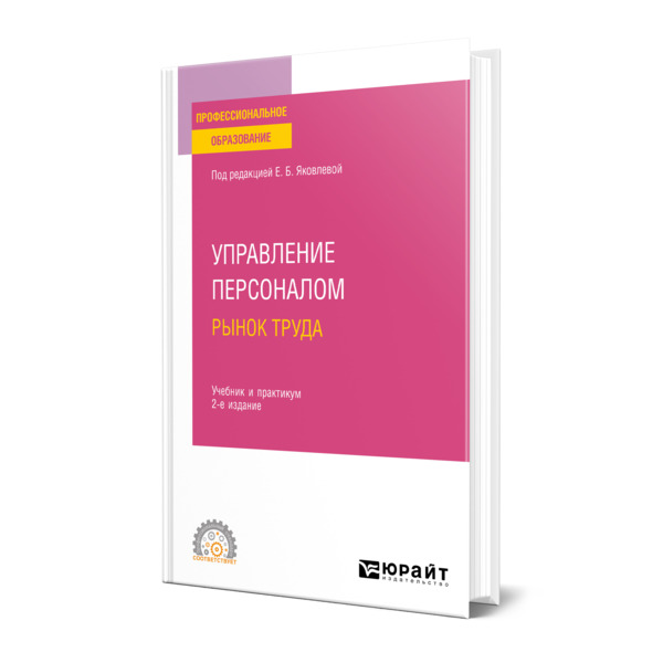 

Управление персоналом. Рынок труда