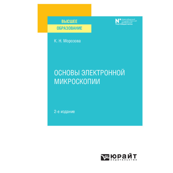

Основы электронной микроскопии