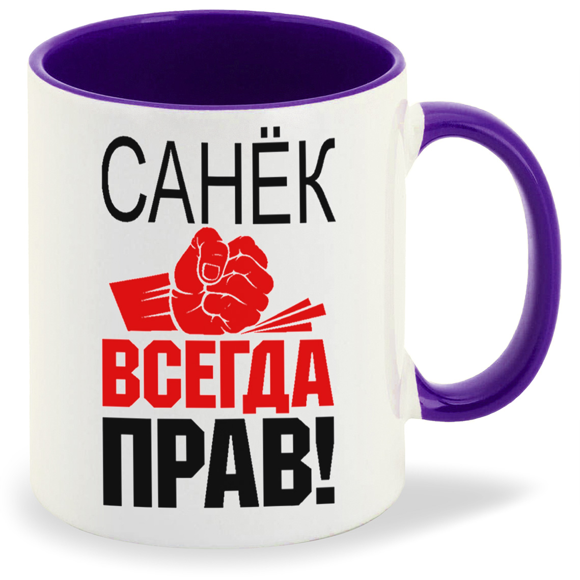 

Кружка фиолетовая CoolPodarok Всегда прав Санёк