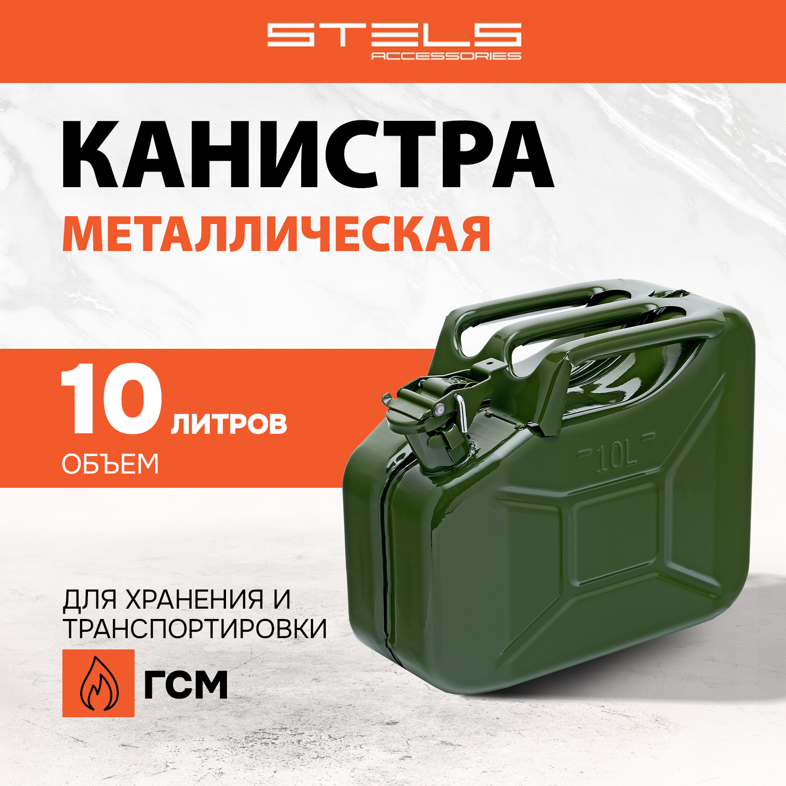 Канистра для ГСМ STELS металлическая 10 литров 53144 4322₽