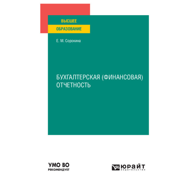 

Книга Бухгалтерская (финансовая) отчетность