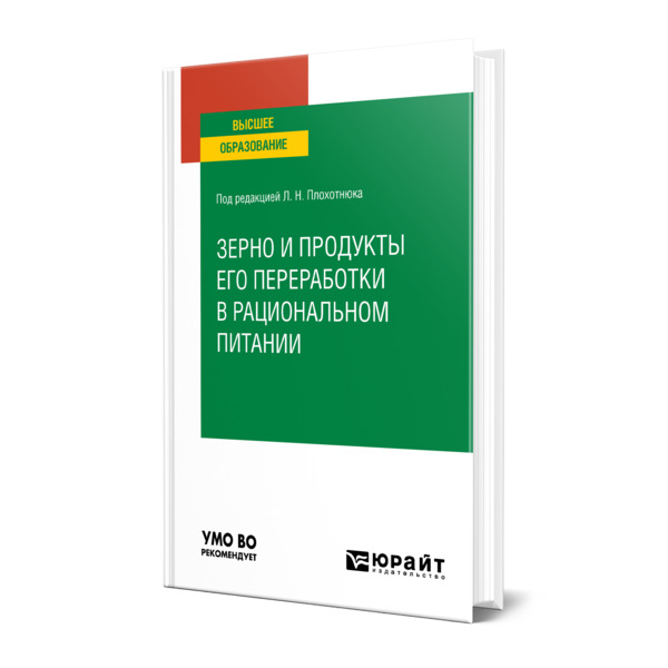 фото Книга зерно и продукты его переработки в рациональном питании юрайт