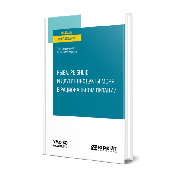 фото Книга рыба, рыбные и другие продукты моря в рациональном питании юрайт