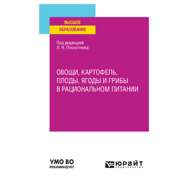 фото Книга овощи, картофель, плоды, ягоды и грибы в рациональном питании юрайт