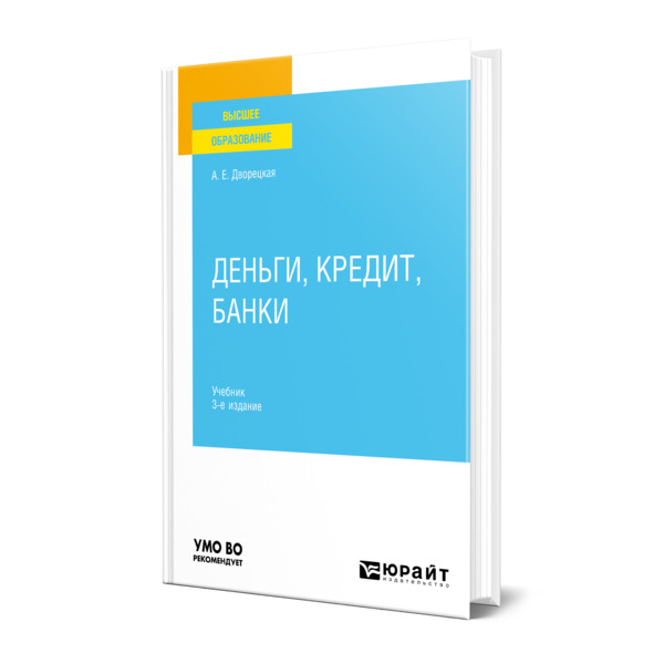 

Книга Деньги, кредит, банки