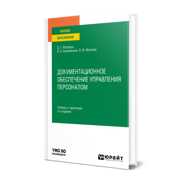 

Книга Документационное обеспечение управления персоналом