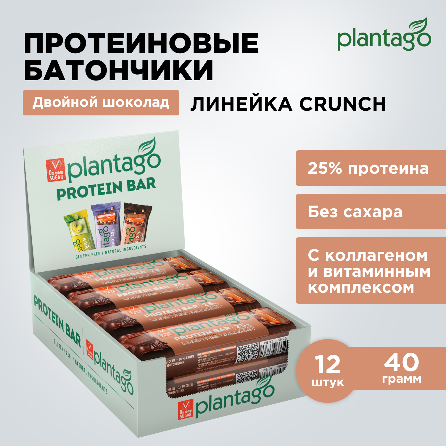 Протеиновый батончик Plantago Protein Bar двойной шоколад, 40 г x 12 шт.