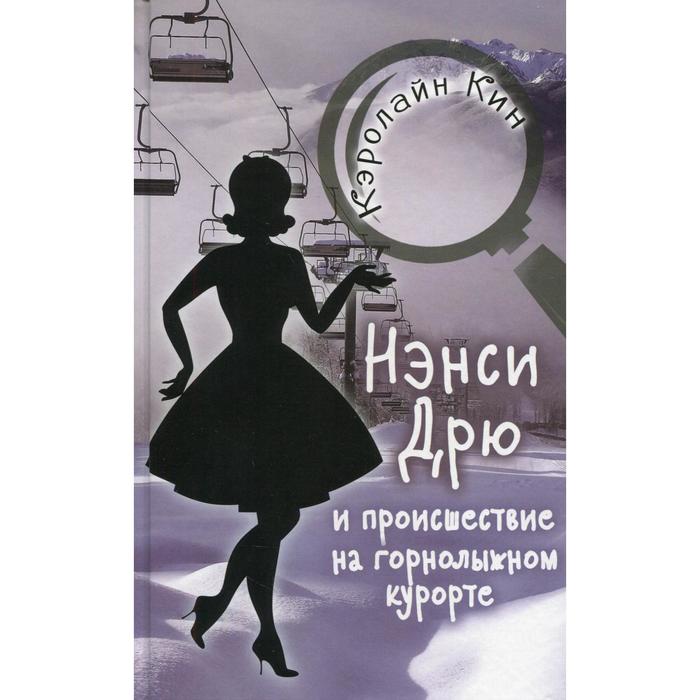 

Нэнси Дрю и происшествие на горнолыжном курорте: детектив. Кин К.