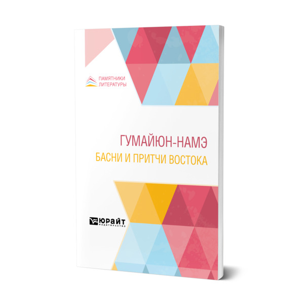 

Гумайюн-Намэ. Басни и притчи Востока