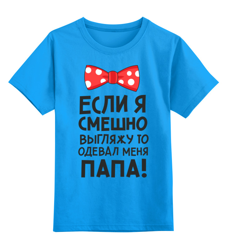 

Детская футболка Printio Одевал папа цв.голубой р.152, 0000003443743