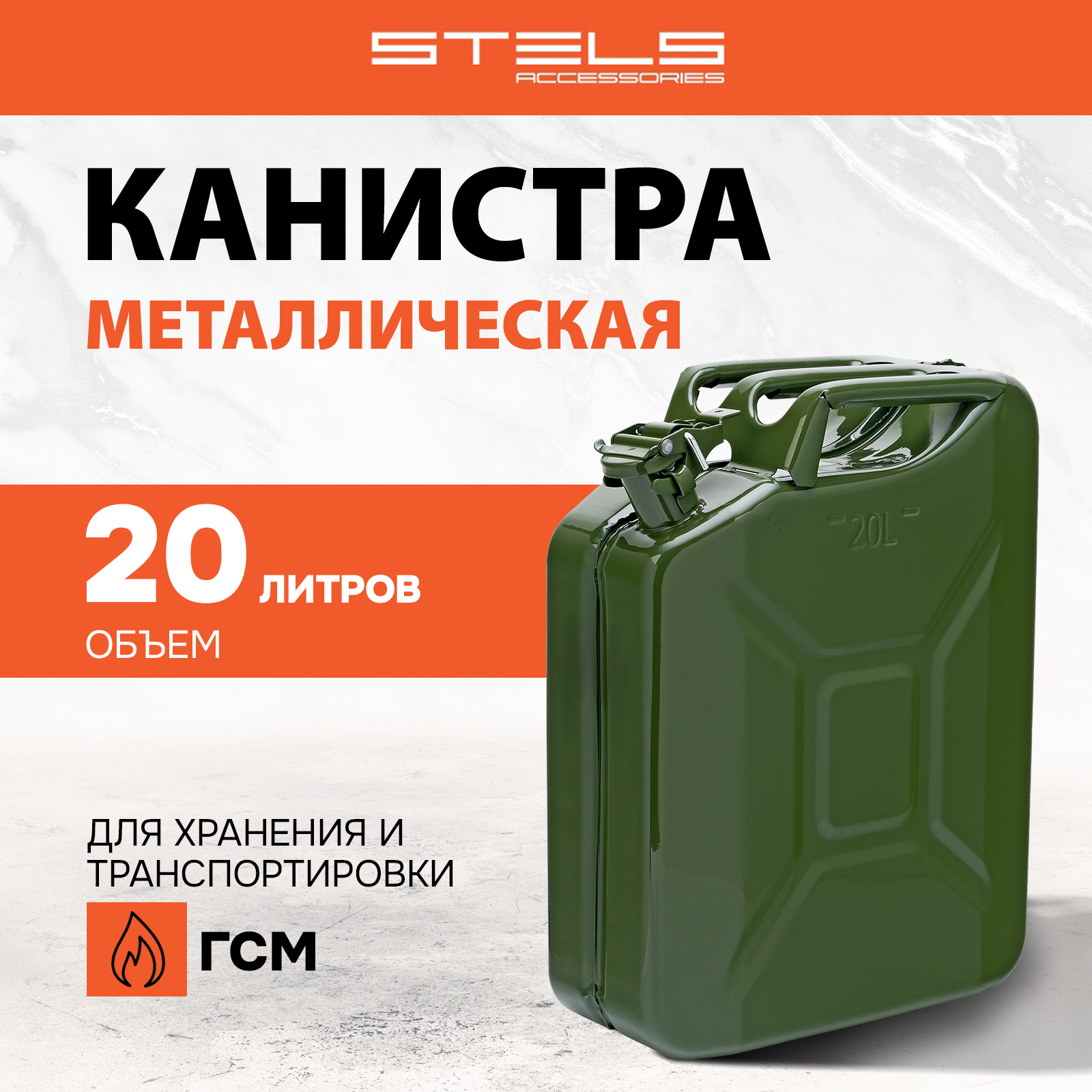 Канистра для ГСМ STELS металлическая, 20 литров 53145