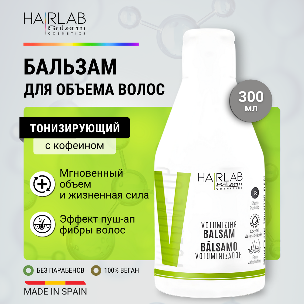 Бальзам с кофеином для объема тонких волос Salerm Cosmetics Hair Lab 300мл oracle apex рекомендации эксперта мoracle скотт