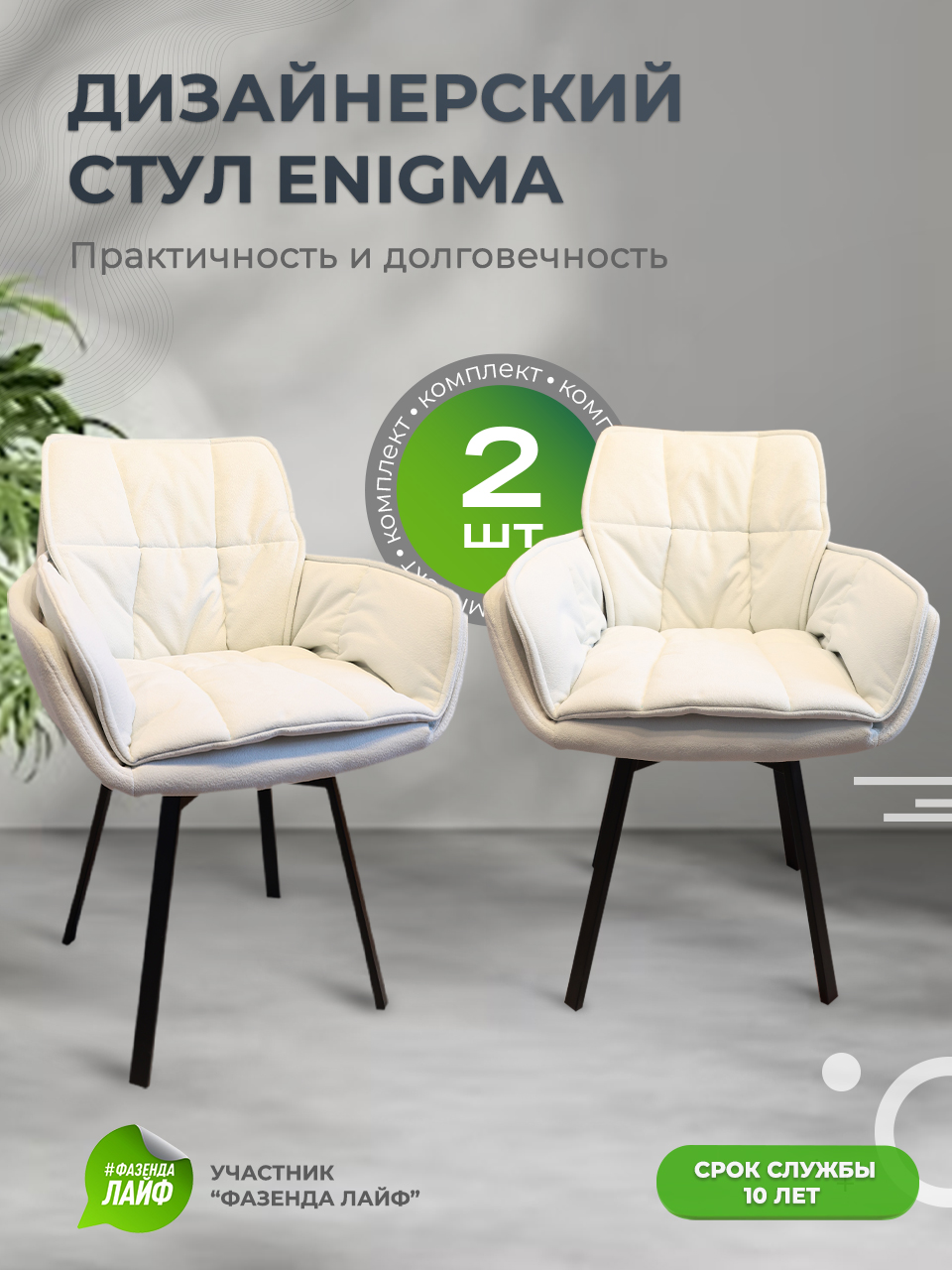 

Дизайнерские стулья ENIGMA ArtGenesis, 2 шт, белый, Enigma Сакура