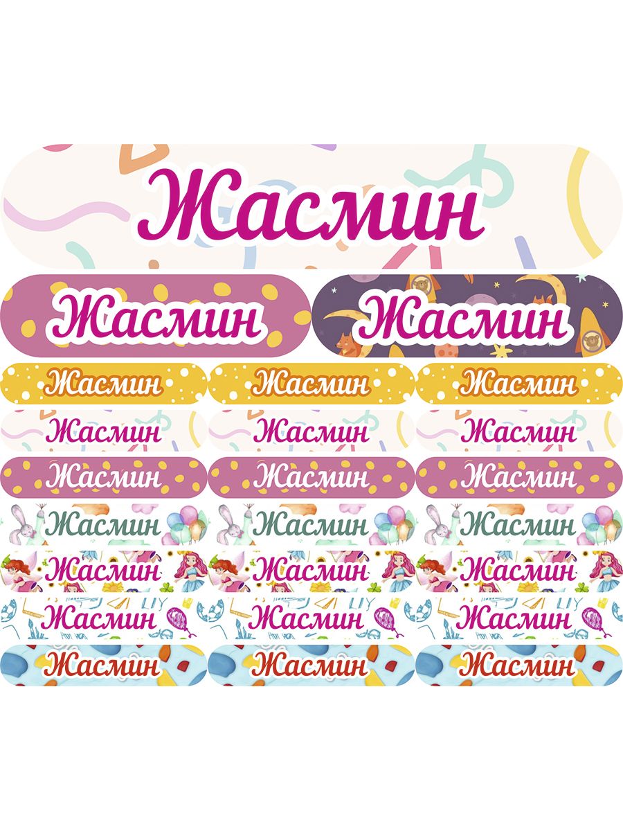 

Наклейки Kidzee с именем Жасмин zhasminname, Жасмин-имя