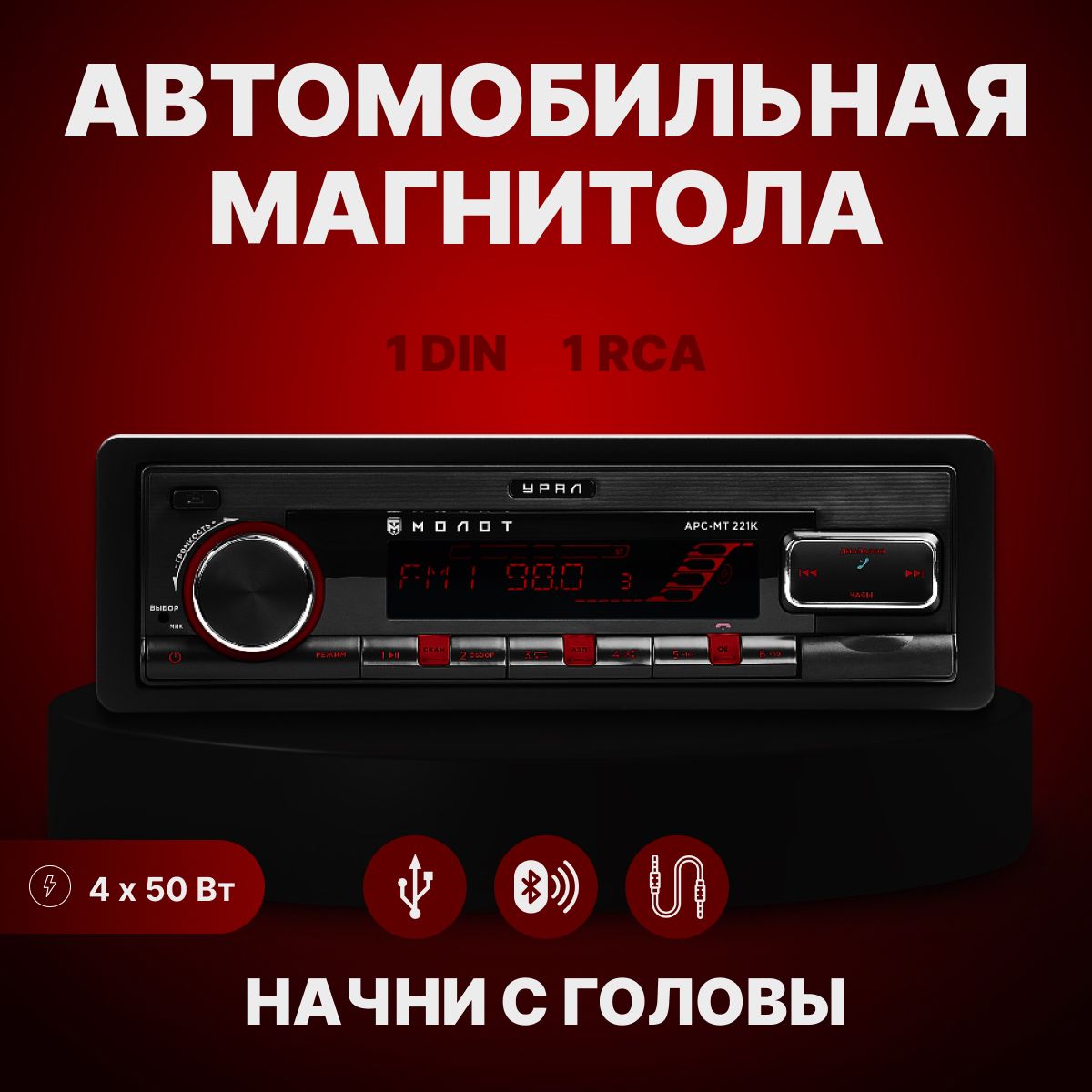 Автомобильная магнитола УРАЛ АРС-МТ 221К