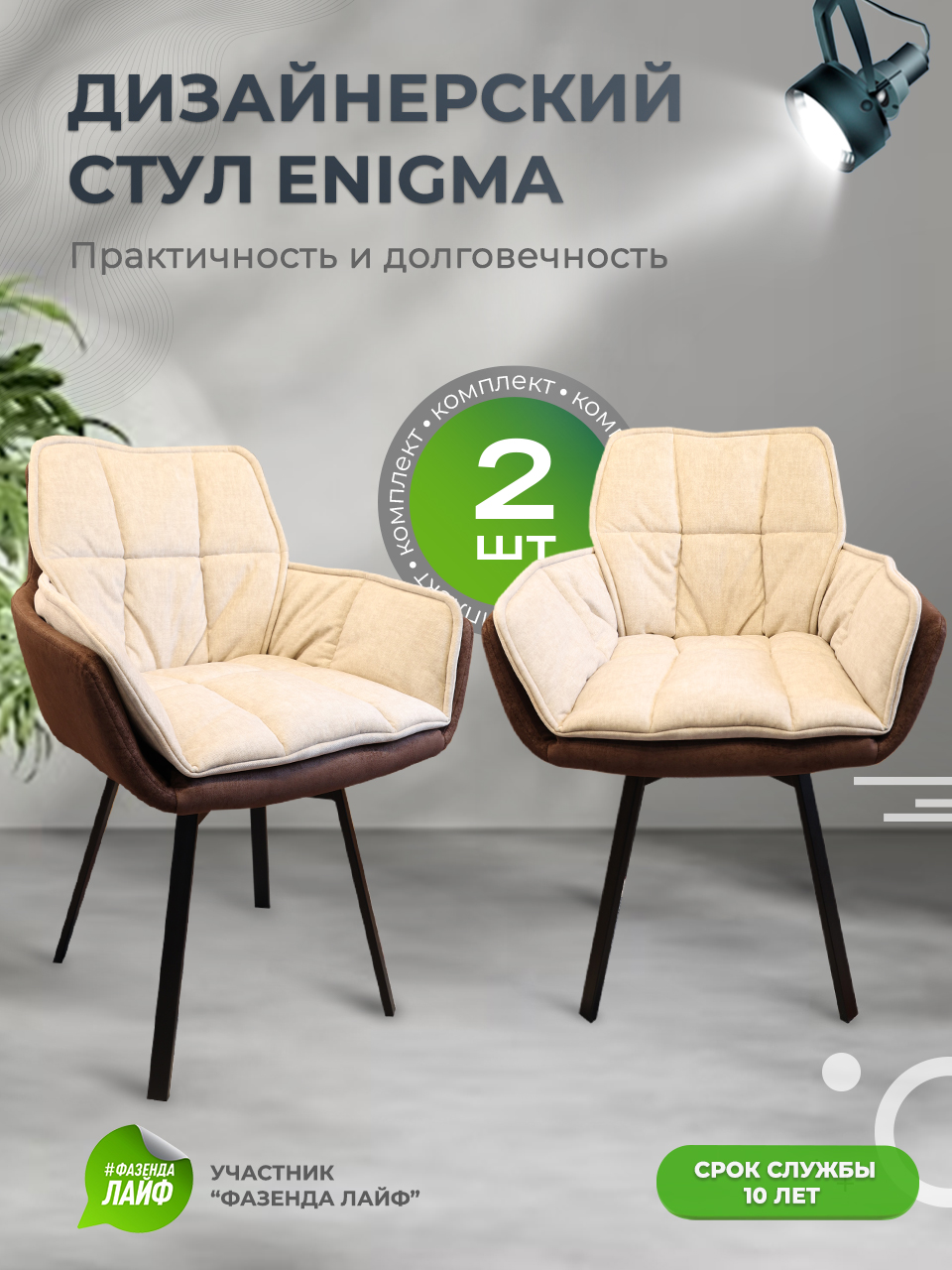 

Дизайнерские стулья ENIGMA ArtGenesis, 2 шт, кофе с молоком, Enigma Эльза-Эрика
