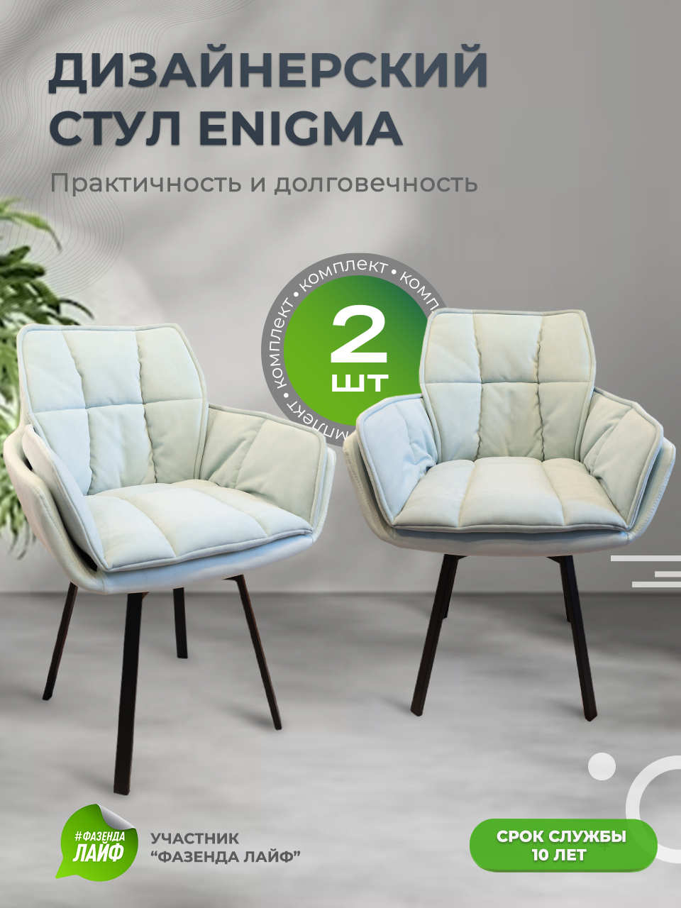 

Дизайнерские стулья ENIGMA ArtGenesis, 2 шт, мятный, Enigma Эльза-Эрика