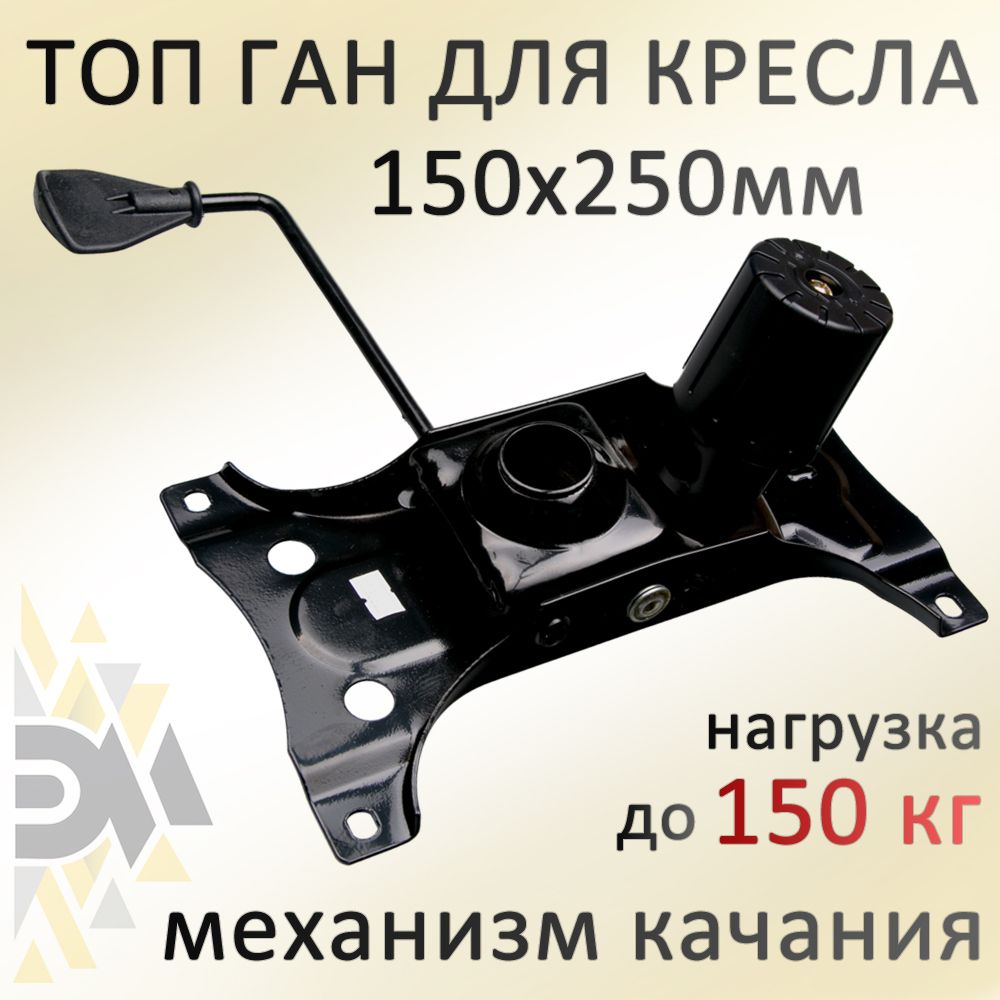 

Механизм качания для кресла Элимет Топ Ган 150х250мм