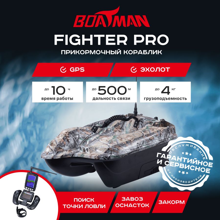 

Прикормочный кораблик Boatman Fighter Pro Maple (эхолот + GPS)