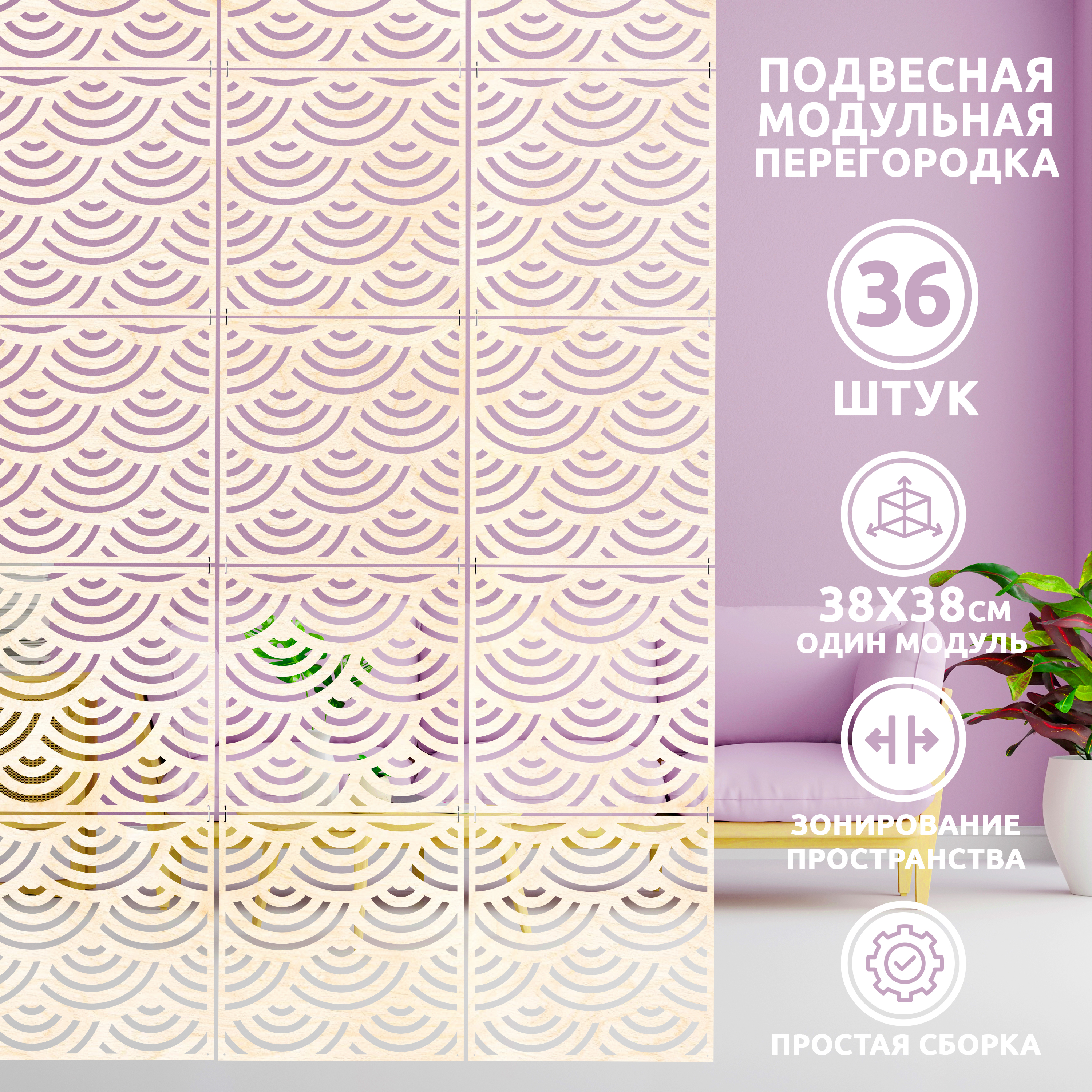 

Ширма, 36 панелей 38х38 см, pgdd 38*38