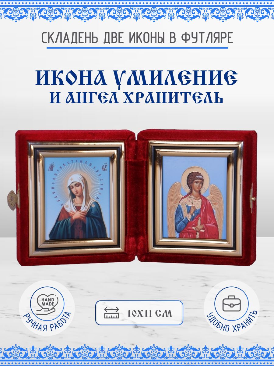 

Икона Икона Пресвятой Богородицы Умиление и Ангел Хранитель, складень, 10х11 см