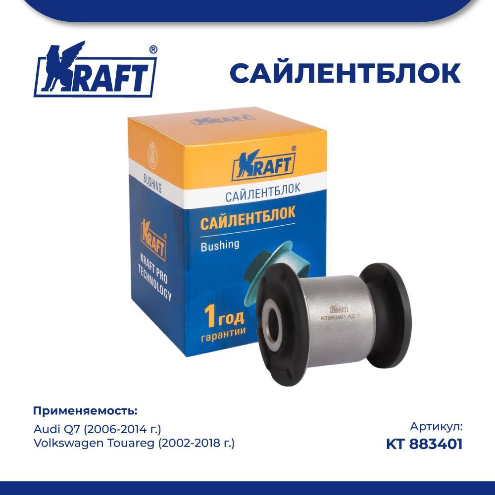 

Сайлентблок рычага для а/м Audi Q7 06-14, VW Touareg 02-18 KRAFT KT 883401