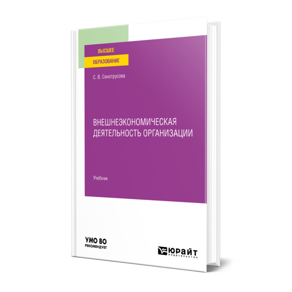 

Внешнеэкономическая деятельность организации