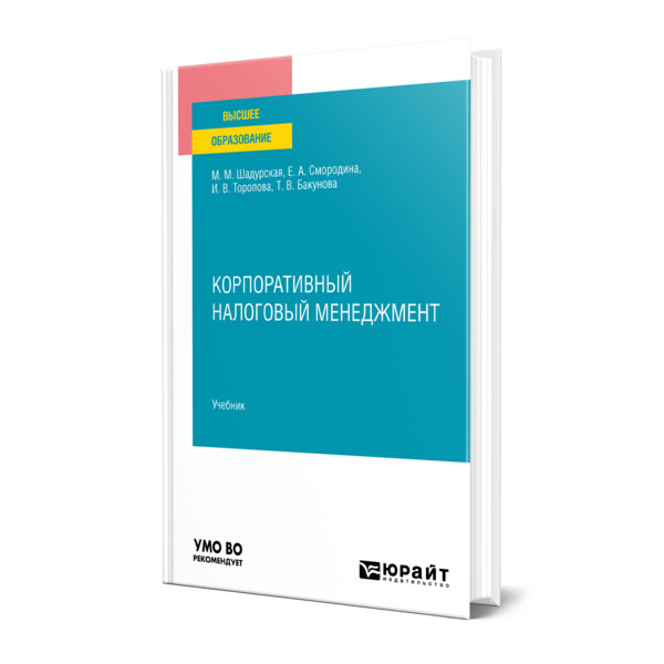 

Книга Корпоративный налоговый менеджмент