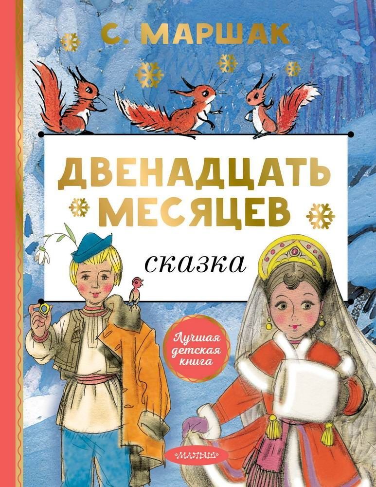 

Книга АСТ Двенадцать месяцев