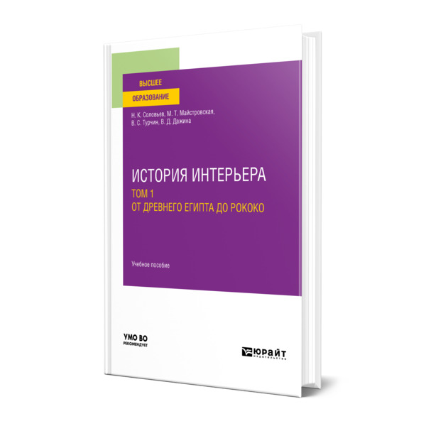 

История интерьера в 2 томах. Том 1. От древнего египта до рококо